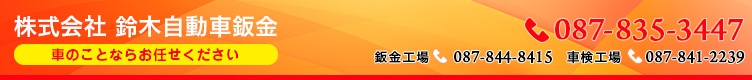 株式会社 鈴木自動車鈑金